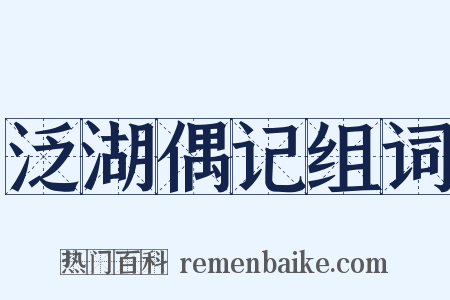 泛湖偶记组词是什么意思的图片